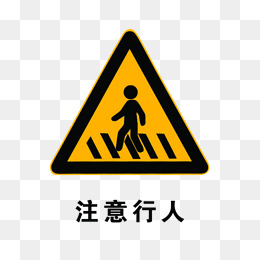 标志注意行人