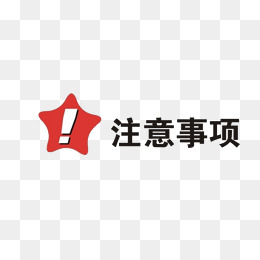 注意事项素材图片免费下载_高清png_千库网(图片编号