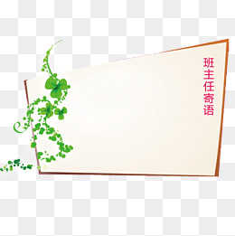 【班主任寄语边框素材】免费下载_班主任寄语