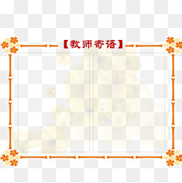 教师寄语