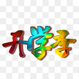 【字体颜色渐变素材】免费下载_字体颜色渐变