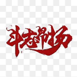 斗志昂扬