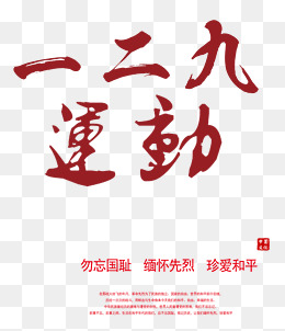 一二九运动 艺术字