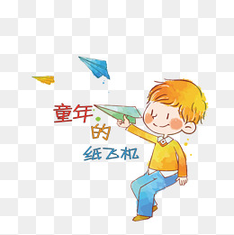 童年的纸飞机