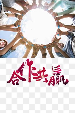 团队力量