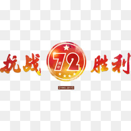 抗战胜利72周年艺术字