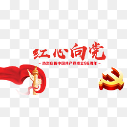 党建红心向党