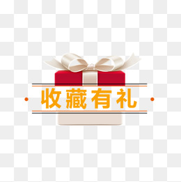 收藏有礼标签