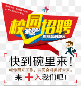 校园招聘海报_红色超人校园招聘2017卡通海图片