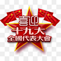 聚焦十九大会议主题艺术字下载素材图片免费下