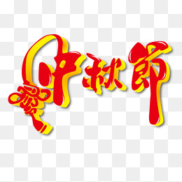 中秋节文字素材图片免费下载_高清png_千库网(图片