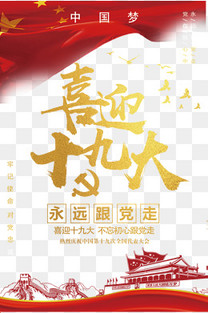 聚焦十九大会议主题艺术字下载素材图片免费下