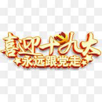 喜迎十九大会议免抠主题艺术字素材图片免费下