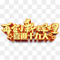 喜迎十九大会议免抠主题艺术字素材图片免费下