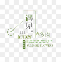 遇见初夏素材图片免费下载_高清psd_千库网(