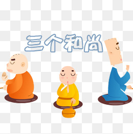 三个和尚念经