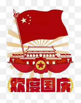 欢度国庆