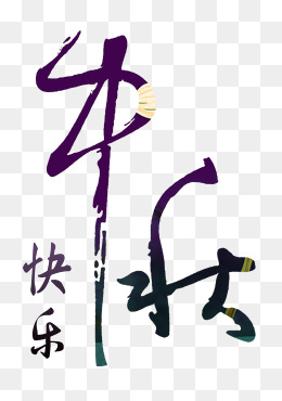 中秋快乐艺术字