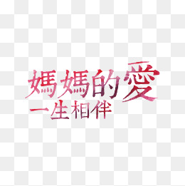 创意妈妈的爱一生相伴字体设计