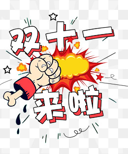 漫画风格卡通艺术字双十一