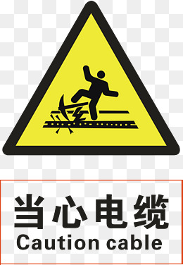 当心电缆