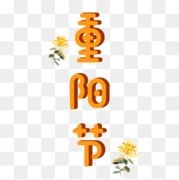 重阳节艺术字