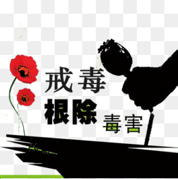 戒毒卡通创意图