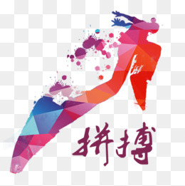 努力拼搏字体设计