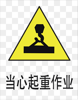 当心起重