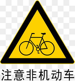 注意非机动车标志的相关搜索