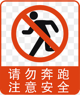 请勿奔跑