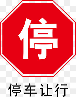 停车检查