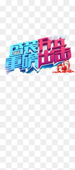 淘宝海报重磅上线字体设计