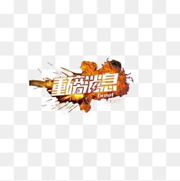金属风格重磅消息装饰设计