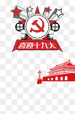 十九大艺术字