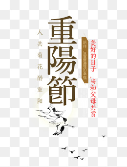 重阳节字体设计素材图片免费下载_高清psd_千库网