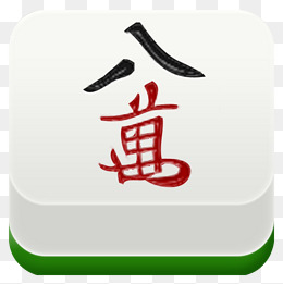 麻将八万手绘