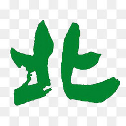 【北字素材】_北字图片大全_北字素材免费下