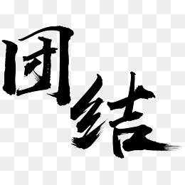 团结毛笔字