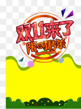 卡通风双十一限时秒杀淘宝海报