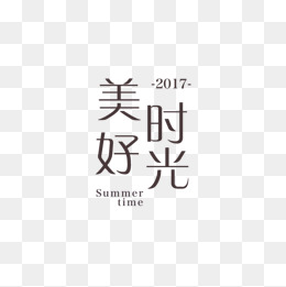 美好时光