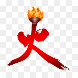 火的艺术字