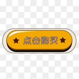 点击购买可爱按钮