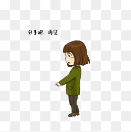 挥手说再见