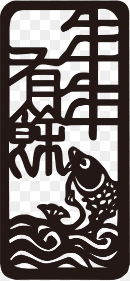 年年有余字体设计