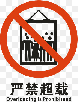 严禁超载