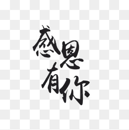 感恩的心红白艺术字