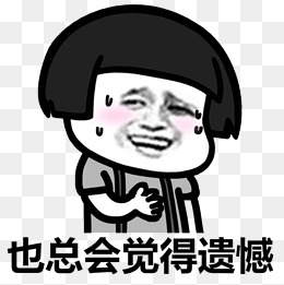 香菇头遗憾表情包
