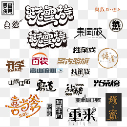 艺术字免抠大全