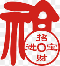 福字创意艺术字